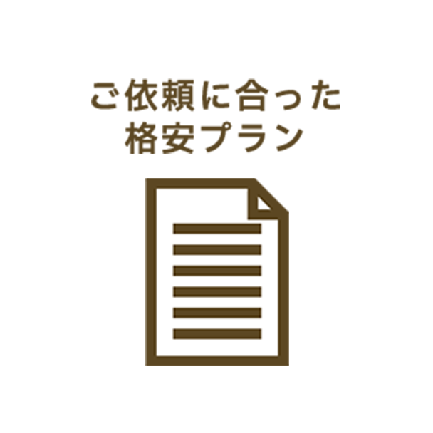 ご依頼に合った格安プラン